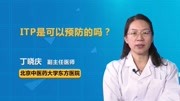 ITP是可以预防的吗?健康高清正版视频在线观看–爱奇艺