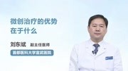 微创治疗的优势在于什么健康高清正版视频在线观看–爱奇艺