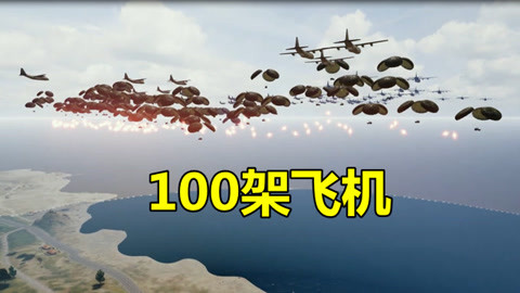 绝地求生:蓝洞98元卖亏了,玩家花式召唤100架飞机,跟阅兵一样