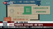  北京开通企业登记"e窗通"服务平台资讯搜索最新资讯爱奇艺