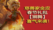 第五人格:慈善家春节金皮曝光!能带来好运的舞狮喜气来袭