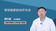 带状疱疹的治疗方法健康高清正版视频在线观看–爱奇艺