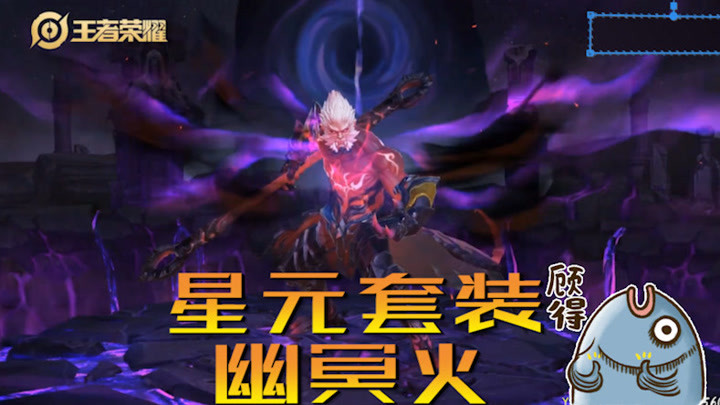 孙悟空地狱火星元皮肤 幽冥火特效实战预览