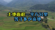 一平方公里到底相当于我们说的多少亩地?生活高清正版视频在线观看–爱奇艺