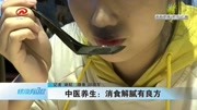 中医养生:消食解腻有良方资讯搜索最新资讯爱奇艺