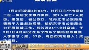 黑龙江东宁一旅店爆炸致2死2伤嫌疑人被抓获资讯搜索最新资讯爱奇艺