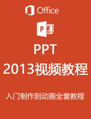 PPT2013视频教程动画制作