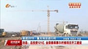 沛县:金荣泰莱赛尔纤维项目开工建设资讯搜索最新资讯爱奇艺