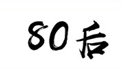 《梁知ⷤ𚺦ƒ…观察室》第20190306期梁知ⷤ𚺦ƒ…观察室20190306预告 老梁揭秘80后复古怀旧的原因综艺节目完整版视频在线观看爱奇艺