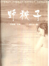 野秧子