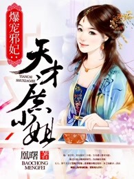 爆宠邪妃：天才庶小姐