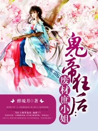 鬼帝狂后之废材庶小姐