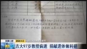 吉林大学第一医院97岁教授病逝,去世前立遗嘱捐献遗体做科研资讯搜索最新资讯爱奇艺