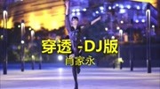 分享一首《穿透 DJ版》,清新脱俗,循环了整整一天音乐背景音乐视频音乐爱奇艺