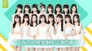 GNZ48女团剧场公演