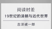 《19世纪的清朝与近代世界》解读 19世纪的清朝与近代世界教育高清正版视频在线观看–爱奇艺