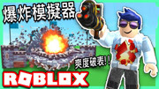 Roblox爆炸模拟器,轰炸大作战,史上最解压游戏!游戏高清正版视频在线观看–爱奇艺