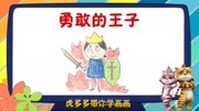 虎多多带你学画画简笔画 第123集 勇敢的王子