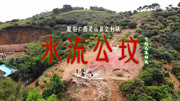 航拍广西灵山县文利镇水流公墓,带你看当地出名的风水地蚁成坟