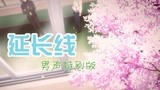 《小绿和小蓝》插曲《延长线》特别男声版MV发布！佑可猫温柔献唱
