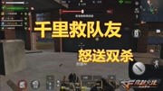 cf手游呆星:新血月模式,千里救队友怒送双杀!