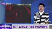 男子“以身试爱”被撞 全责还要赔钱资讯搜索最新资讯爱奇艺