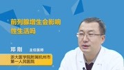 前列腺增生会影响性生活吗健康高清正版视频在线观看–爱奇艺