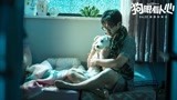 《狗眼看人心》曝主题曲MV  好妹妹献唱《宅男配狗 天长地久》