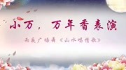 《雨夜广场舞《山水唱情歌》表演个人版》万年香音乐背景音乐视频音乐爱奇艺