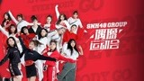 SNH48偶像运动会 加油女孩为荣誉而战！