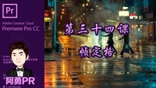 阿勇pr课堂 Premiere Pro CC 2018 视频教程 第三十四课 帧定格