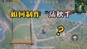 《小咖刺激战场系列》第20190418期刺激战场:小咖教你如何制作“荡秋千”,简直是撩妹神技!游戏完整版视频在线观看爱奇艺