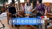 方莉莉老师拍摄现场搞笑完整版视频在线观看爱奇艺