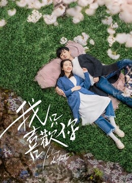 视频列表 《我只喜欢你》花絮:五一的多种样貌 电视剧 大陆地区