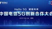 中国电信5G创新合作大会全程回顾科技完整版视频在线观看爱奇艺