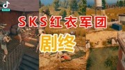 搞笑吃鸡电影:SKS红衣军团大结局!游戏完整版视频在线观看爱奇艺