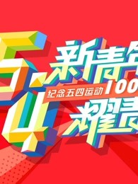 “新青年 耀青春”纪念五四运动100周年文艺晚会