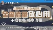 中国移动推出这一套餐,月租9元?老用户们会买账吗?资讯搜索最新资讯爱奇艺