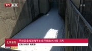 平谷区金海湖海子水库开闸放水持续15天资讯搜索最新资讯爱奇艺