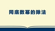 【初一数学下】教材配套学习 【第一章】同底数幂的除法知识名师课堂爱奇艺