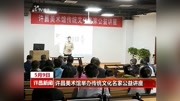 许昌美术馆举办传统文化名家公益讲座资讯高清正版视频在线观看–爱奇艺