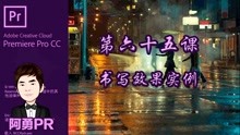 阿勇pr课堂 Premiere Pro CC 2018 第六十五课 书写效果实例