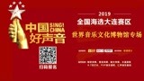 中国好声音大连赛区第20期（世界音乐文化博物馆）