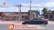 容城县政府 发布征收土地和补偿安置方案公告资讯高清正版视频在线观看–爱奇艺