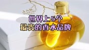 专属于自己的味道!世界上超贵的这5个香水品牌你知道吗生活高清正版视频在线观看–爱奇艺