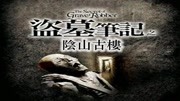 盗墓笔记之阴山古楼 第32集娱乐高清正版视频在线观看–爱奇艺