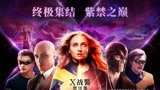 《X战警：黑凤凰》日本宣传片