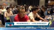 科技成果路演会上 小学生发明现场签约资讯高清正版视频在线观看–爱奇艺