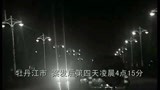 警界雄风：男子说：晚上九点多钟出发，到牡丹江是下半夜四点