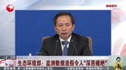 生态环境部:监测数据造假令人＂深恶痛绝”资讯高清正版视频在线观看–爱奇艺